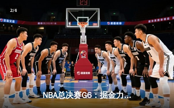 NBA总决赛G6：掘金力克热火 约基奇三双锁定历史首冠 - 2