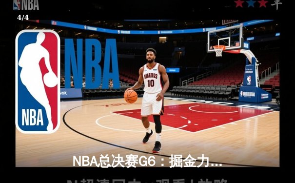 NBA总决赛G6：掘金力克热火 约基奇三双锁定历史首冠 - 4