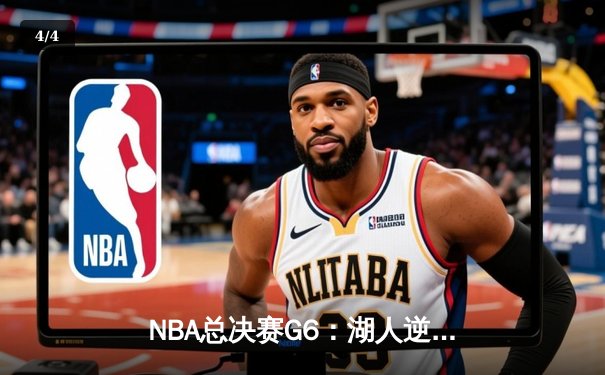 NBA总决赛G6：湖人逆转掘金，詹姆斯率队豪取总冠军 - 4