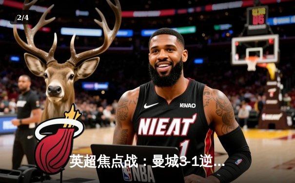 英超焦点战：曼城3-1逆转曼联，哈兰德双响锁定胜局 - 2