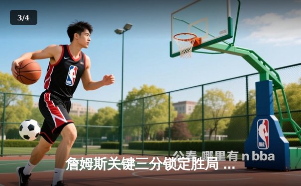 詹姆斯关键三分锁定胜局 湖人加时险胜勇士迎三连胜 - 3