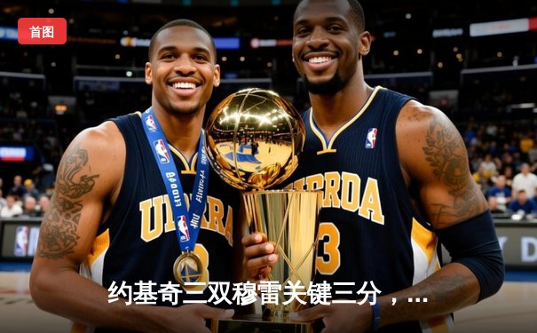 约基奇三双穆雷关键三分，掘金逆转森林狼扳平系列赛