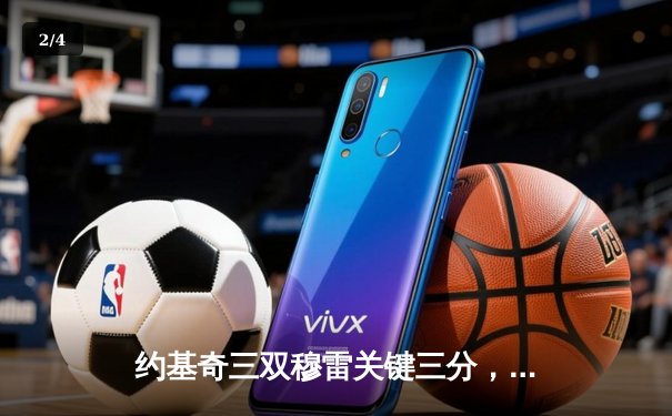 约基奇三双穆雷关键三分，掘金逆转森林狼扳平系列赛 - 2