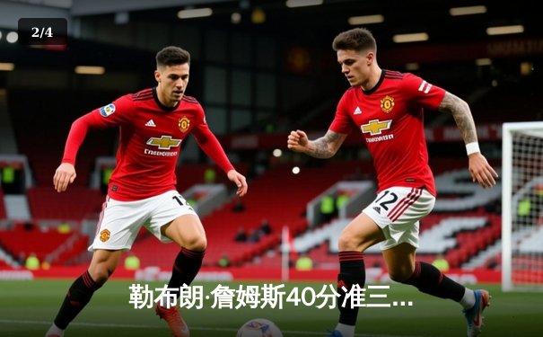 勒布朗·詹姆斯40分准三双，湖人加时险胜勇士晋级西部决赛 - 2