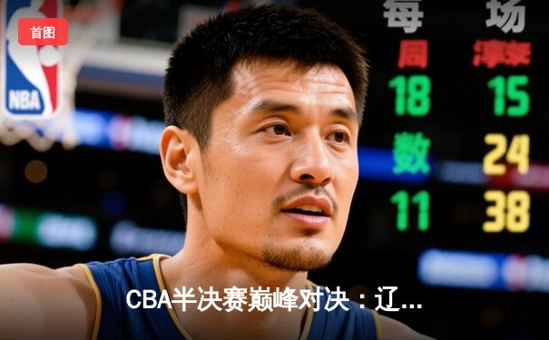 CBA半决赛巅峰对决：辽宁本钢加时险胜广东宏远，赵继伟砍下35分创个人季后赛新高