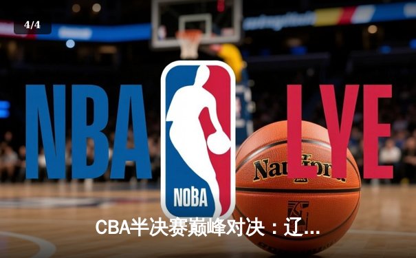 CBA半决赛巅峰对决：辽宁本钢加时险胜广东宏远，赵继伟砍下35分创个人季后赛新高 - 4
