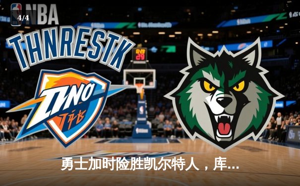 勇士加时险胜凯尔特人，库里狂砍43分率队完成20分惊天逆转 - 4