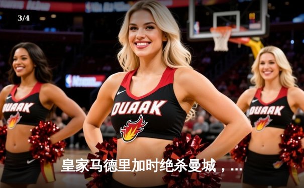 皇家马德里加时绝杀曼城，欧冠半决赛上演进球盛宴 - 3