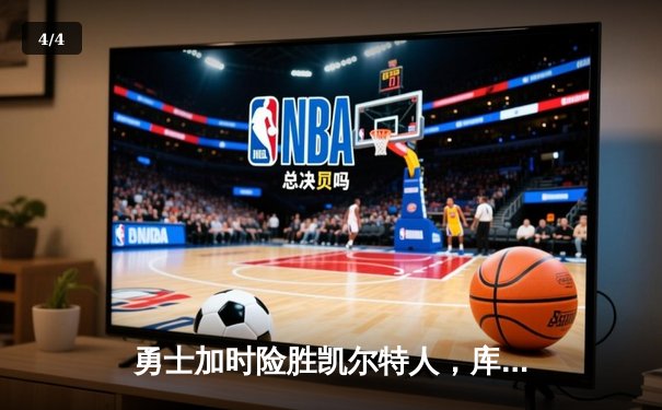 勇士加时险胜凯尔特人，库里狂砍43分率队捍卫主场 - 4