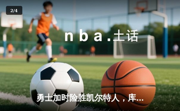 勇士加时险胜凯尔特人，库里43分创赛季新高 - 2