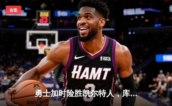 勇士加时险胜凯尔特人，库里43分创总决赛三分新纪录