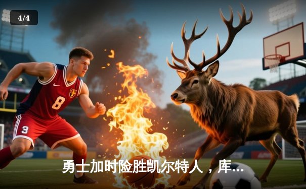 勇士加时险胜凯尔特人，库里43分创总决赛三分新纪录 - 4