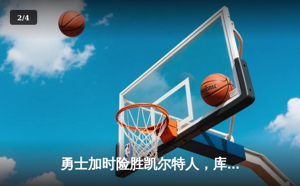 勇士加时险胜凯尔特人，库里43分创总决赛三分新纪录 - 2