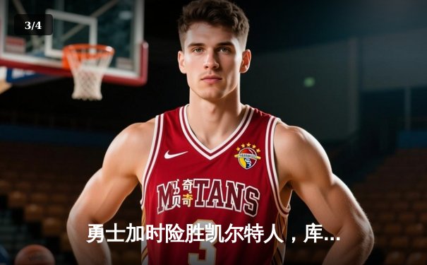 勇士加时险胜凯尔特人，库里43分创总决赛三分新纪录 - 3